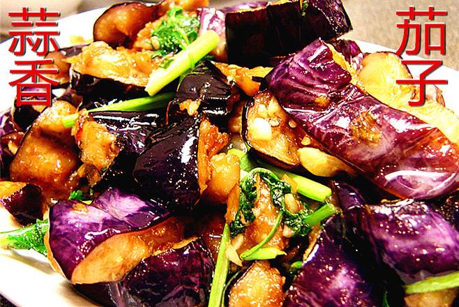 Eggplant (蒜香茄子)